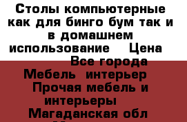 Столы компьютерные как для бинго бум так и в домашнем использование. › Цена ­ 2 300 - Все города Мебель, интерьер » Прочая мебель и интерьеры   . Магаданская обл.,Магадан г.